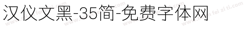 汉仪文黑-35简字体转换