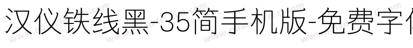 汉仪铁线黑-35简手机版字体转换