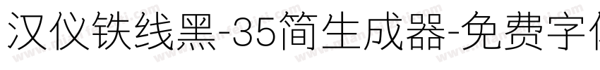 汉仪铁线黑-35简生成器字体转换