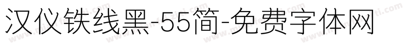 汉仪铁线黑-55简字体转换