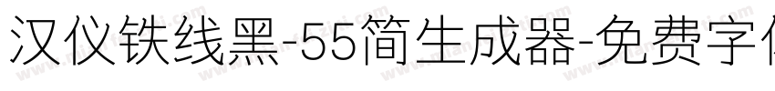 汉仪铁线黑-55简生成器字体转换