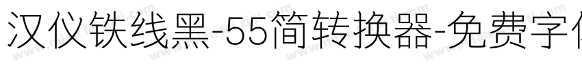 汉仪铁线黑-55简转换器字体转换