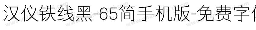 汉仪铁线黑-65简手机版字体转换