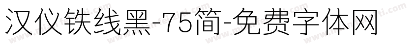 汉仪铁线黑-75简字体转换