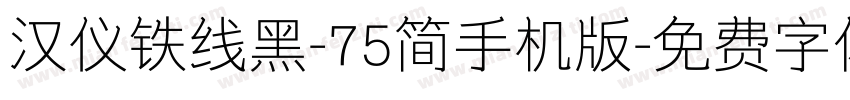 汉仪铁线黑-75简手机版字体转换