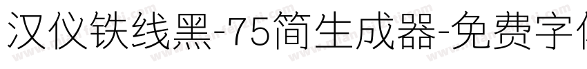 汉仪铁线黑-75简生成器字体转换