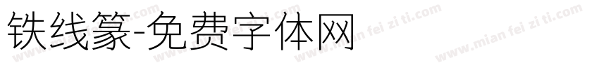 铁线篆字体转换