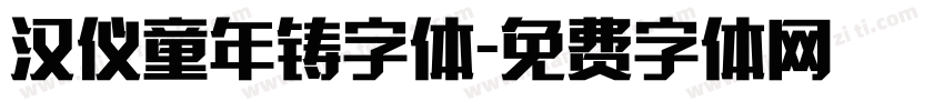 汉仪童年铸字体字体转换