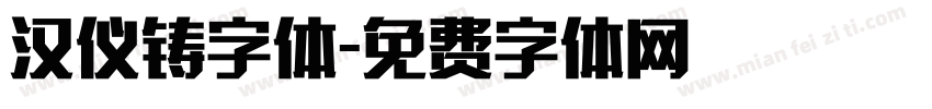 汉仪铸字体字体转换