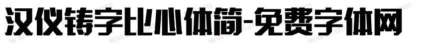 汉仪铸字比心体简字体转换