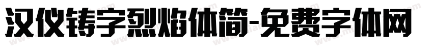 汉仪铸字烈焰体简字体转换