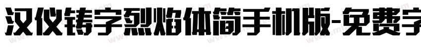 汉仪铸字烈焰体简手机版字体转换