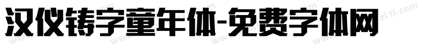 汉仪铸字童年体字体转换