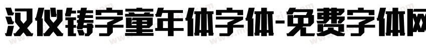 汉仪铸字童年体字体字体转换