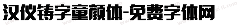 汉仪铸字童颜体字体转换