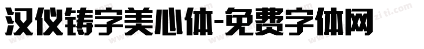 汉仪铸字美心体字体转换