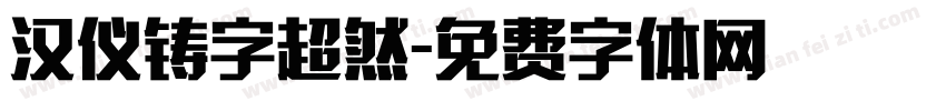 汉仪铸字超然字体转换