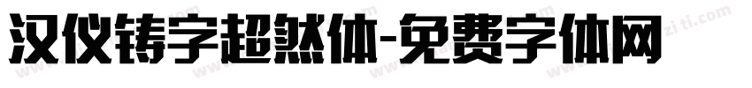 汉仪铸字超然体字体转换