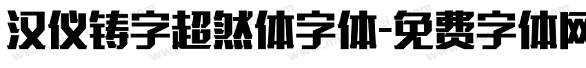 汉仪铸字超然体字体字体转换