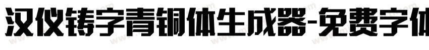 汉仪铸字青铜体生成器字体转换