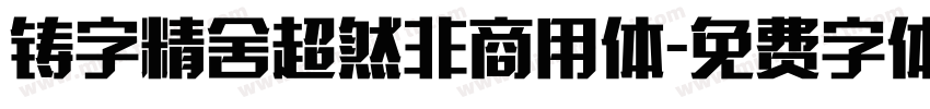 铸字精舍超然非商用体字体转换