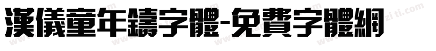 汉仪童年铸字体字体转换