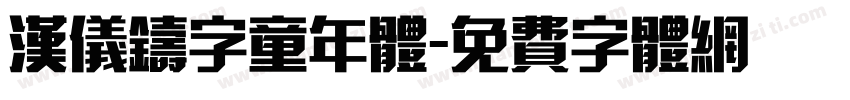 汉仪铸字童年体字体转换