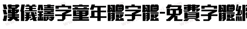 汉仪铸字童年体字体字体转换