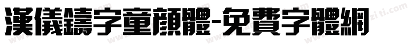 汉仪铸字童颜体字体转换