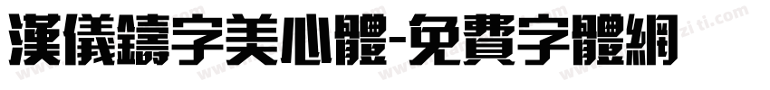 汉仪铸字美心体字体转换