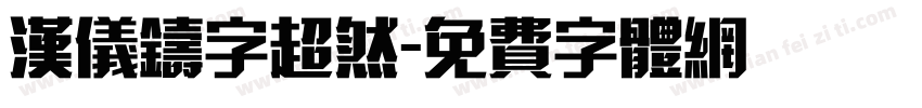 汉仪铸字超然字体转换