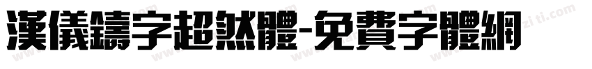 汉仪铸字超然体字体转换