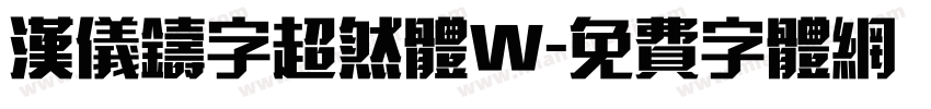 汉仪铸字超然体W字体转换