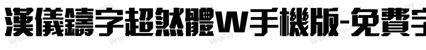 汉仪铸字超然体W手机版字体转换