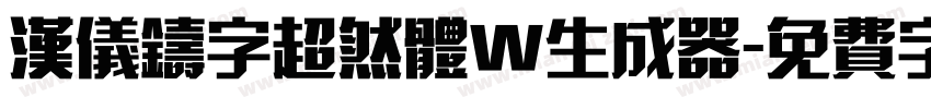 汉仪铸字超然体W生成器字体转换