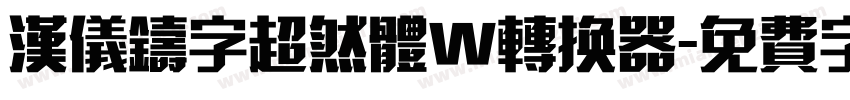 汉仪铸字超然体W转换器字体转换