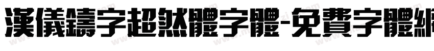 汉仪铸字超然体字体字体转换