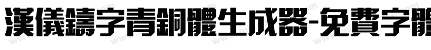 汉仪铸字青铜体生成器字体转换