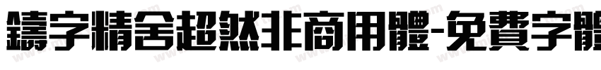 铸字精舍超然非商用体字体转换