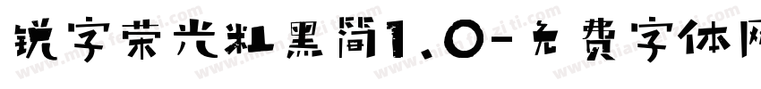 锐字荣光粗黑简1.0字体转换