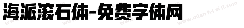 海派滚石体字体转换