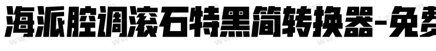 海派腔调滚石特黑简转换器字体转换