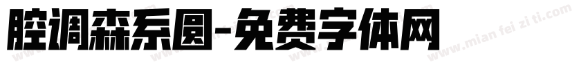 腔调森系圆字体转换