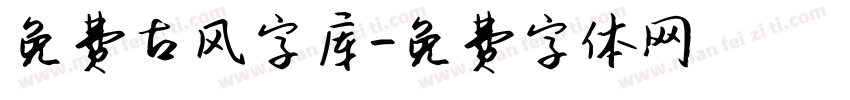 免费古风字库字体转换