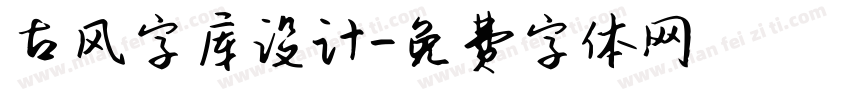 古风字库设计字体转换