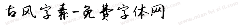 古风字素字体转换