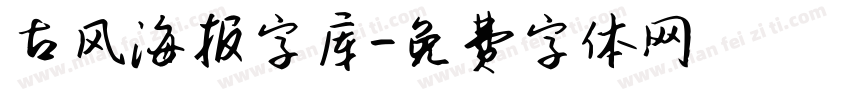 古风海报字库字体转换