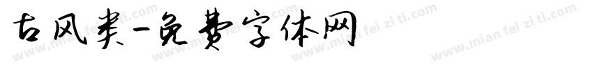 古风类字体转换