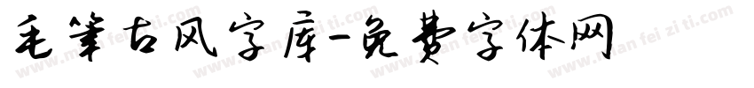 毛笔古风字库字体转换