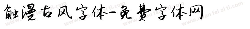 触漫古风字体字体转换